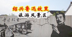 美女脱了奶罩的网站中国绍兴-鲁迅故里旅游风景区
